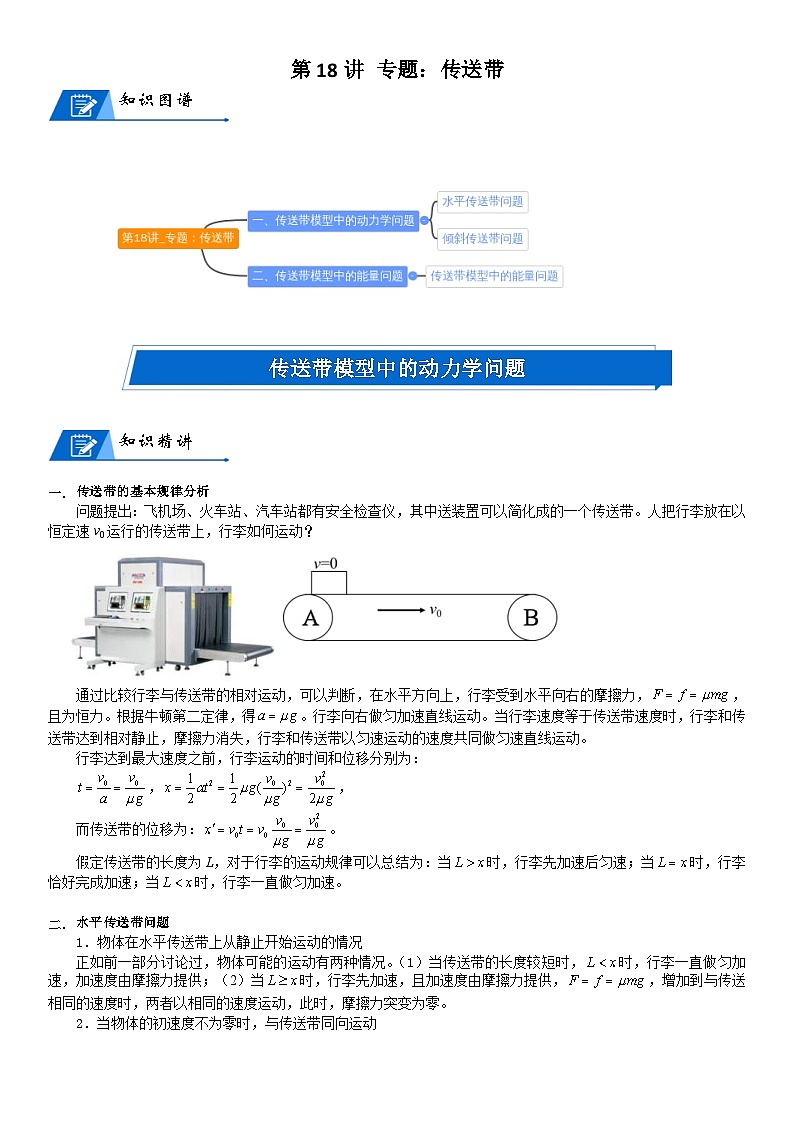 新高考物理二轮复习知识梳理+重点突破：第18讲 专题：传送带 (含解析)第1页