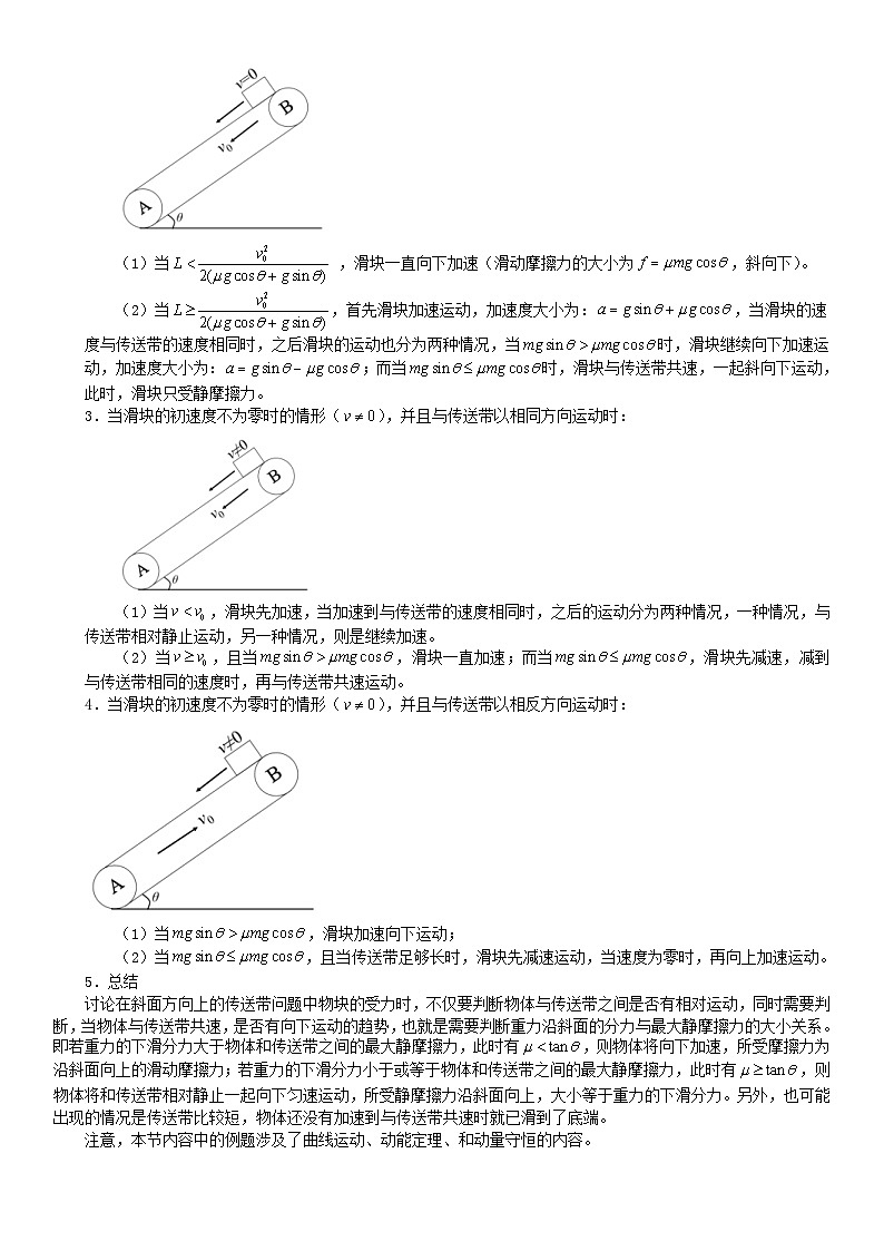 新高考物理二轮复习知识梳理+重点突破：第18讲 专题：传送带 (含解析)第3页