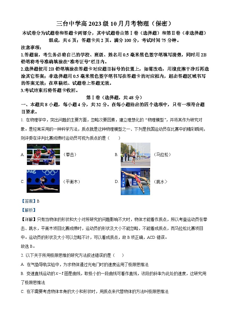四川省绵阳市三台中学2023-2024学年高一物理上学期第一次月考试题（Word版附解析）第1页