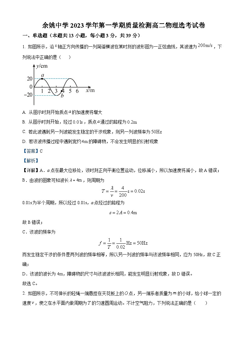浙江省宁波市余姚中学2023-2024学年高二物理上学期第一次月考试题（Word版附解析）01