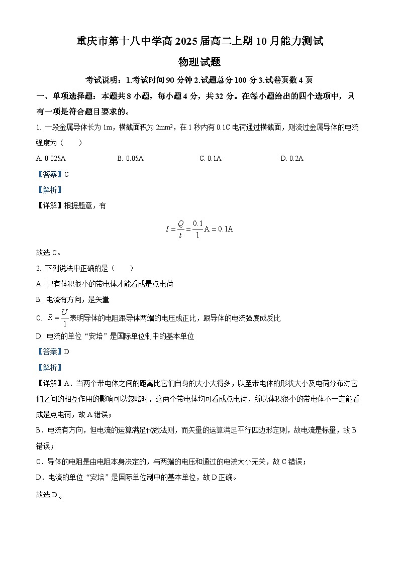 重庆市第十八中学2023-2024学年高二物理上学期第一次月考试题（Word版附解析）01
