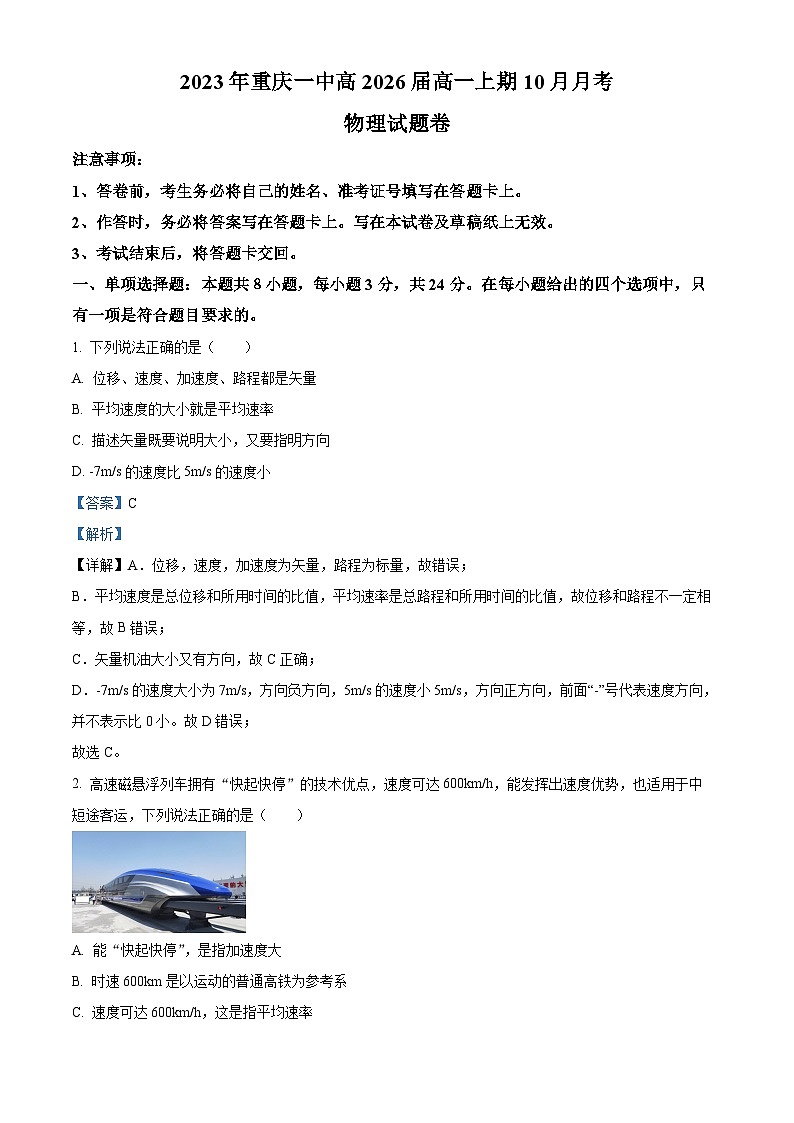 重庆市第一中学2023-2024学年高一物理上学期第一次月考试题（Word版附解析）01