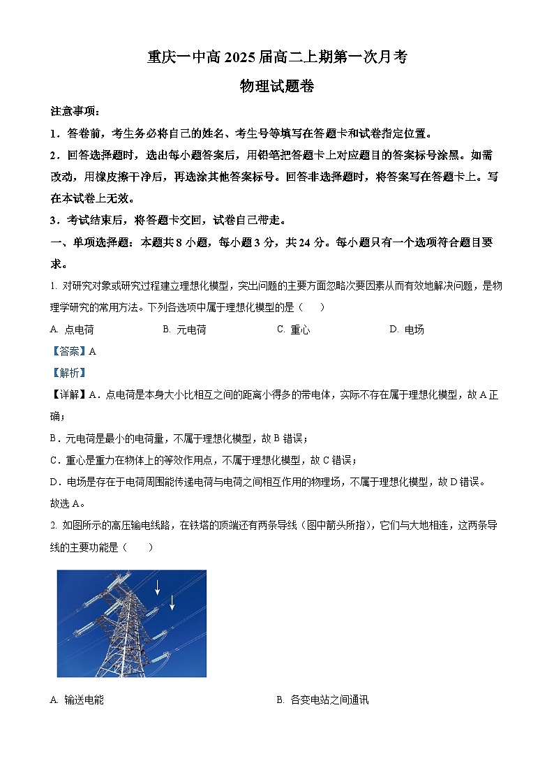 重庆市第一中学2023-2024学年高二物理上学期第一次月考试题（Word版附解析）第1页