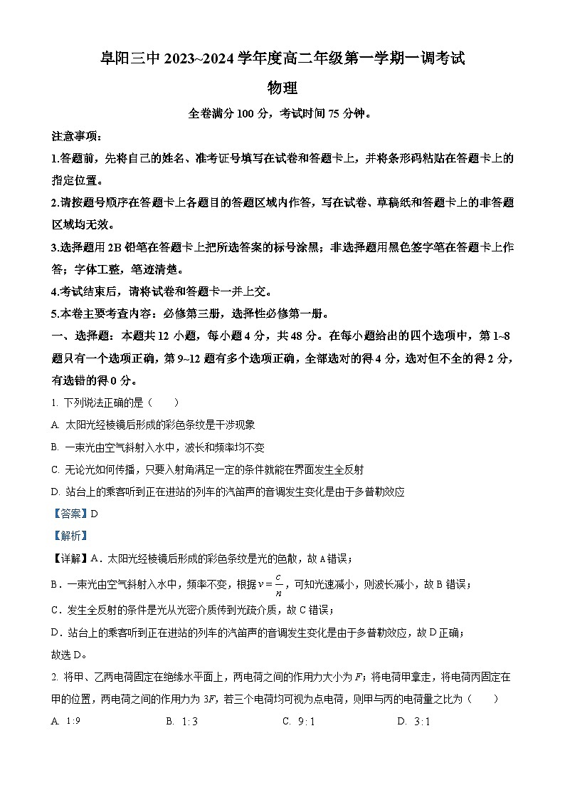 安徽省阜阳市第三中学2023-2024学年高二物理上学期10月月考试题（Word版附解析）01