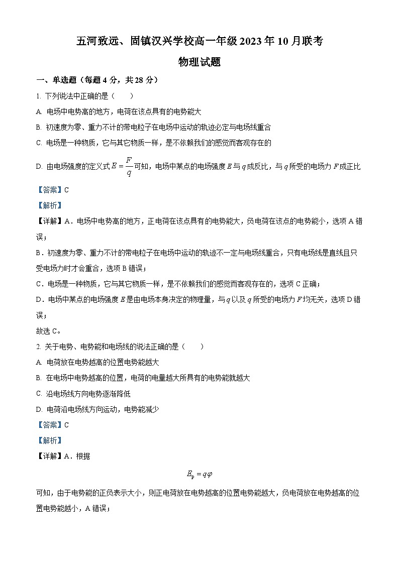 安徽省蚌埠市固镇县2023-2024学年高二物理上学期10月联考试题（Word版附解析）第1页