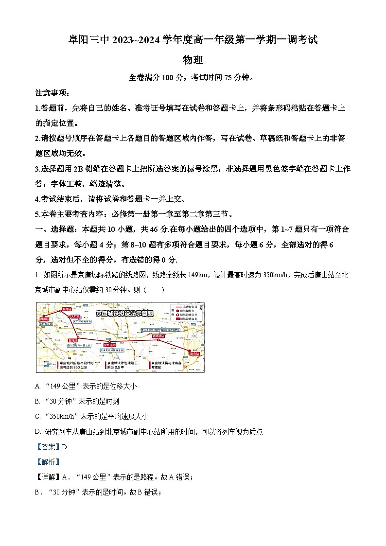 安徽省阜阳市第三中学2023-2024学年高一物理上学期10月月考试题（Word版附解析）第1页