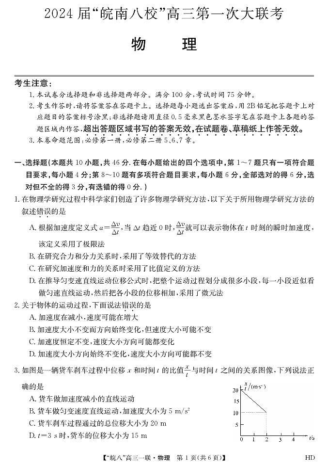 2023皖南八校高三第一次大联考物理试卷第1页