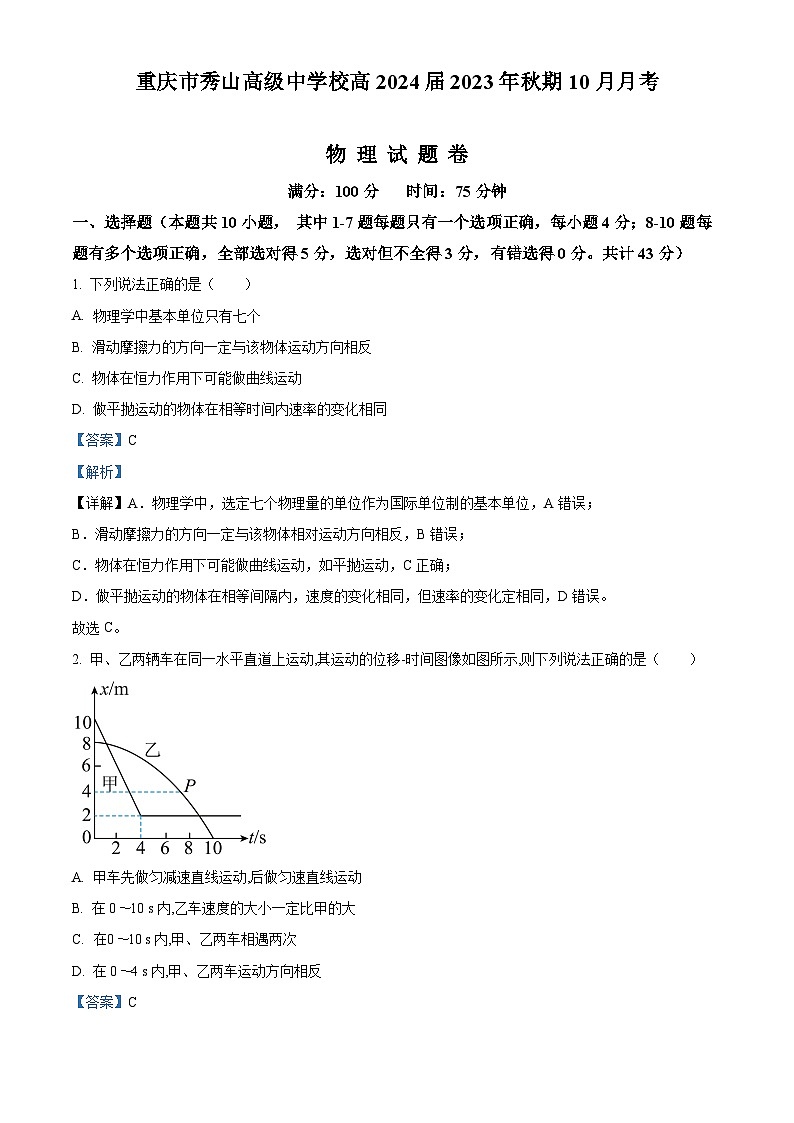 重庆市秀山中学2023-2024学年高三物理上学期10月月考试题（Word版附解析）第1页