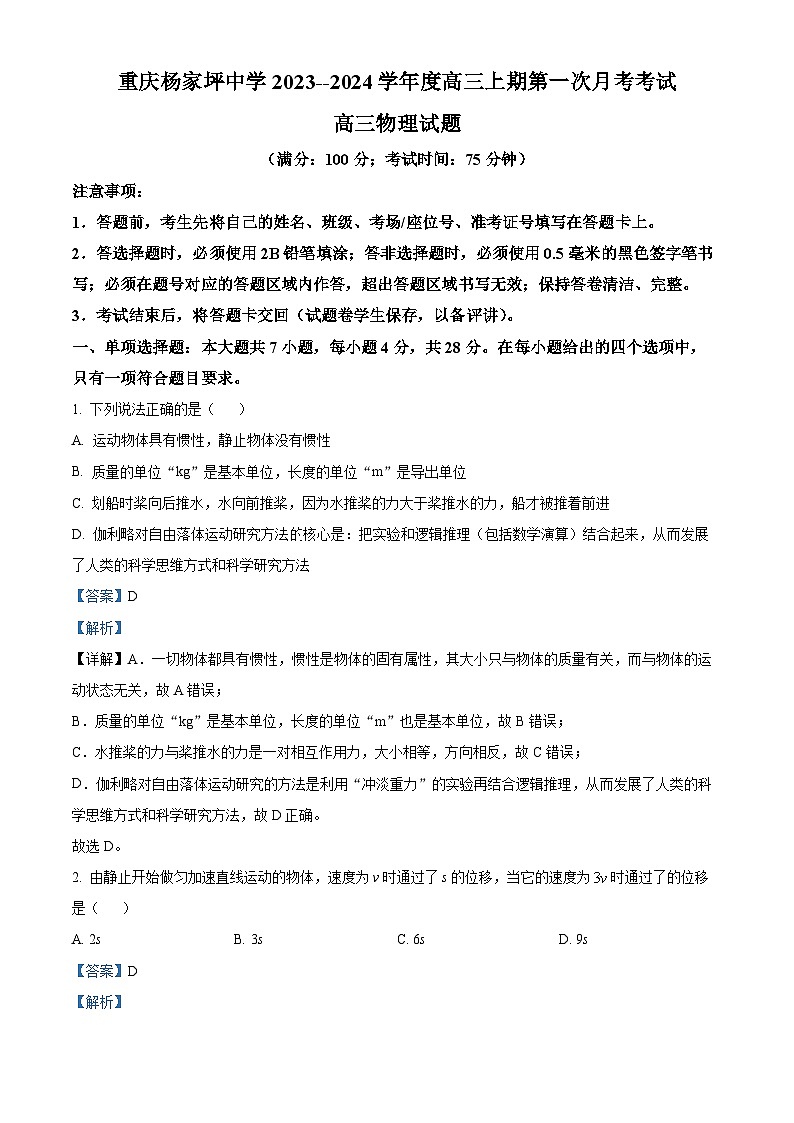 重庆市杨家坪中学2023-2024学年高三物理上学期第一次月考试题（Word版附解析）01