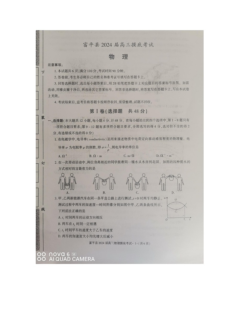2024届陕西省渭南市富平县高三一模物理试题第1页