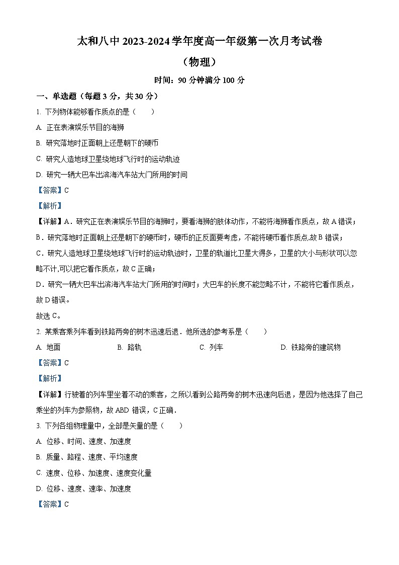 安徽省阜阳市太和县第八中学2023-2024学年高一物理上学期第一次月考试题（Word版附解析）01