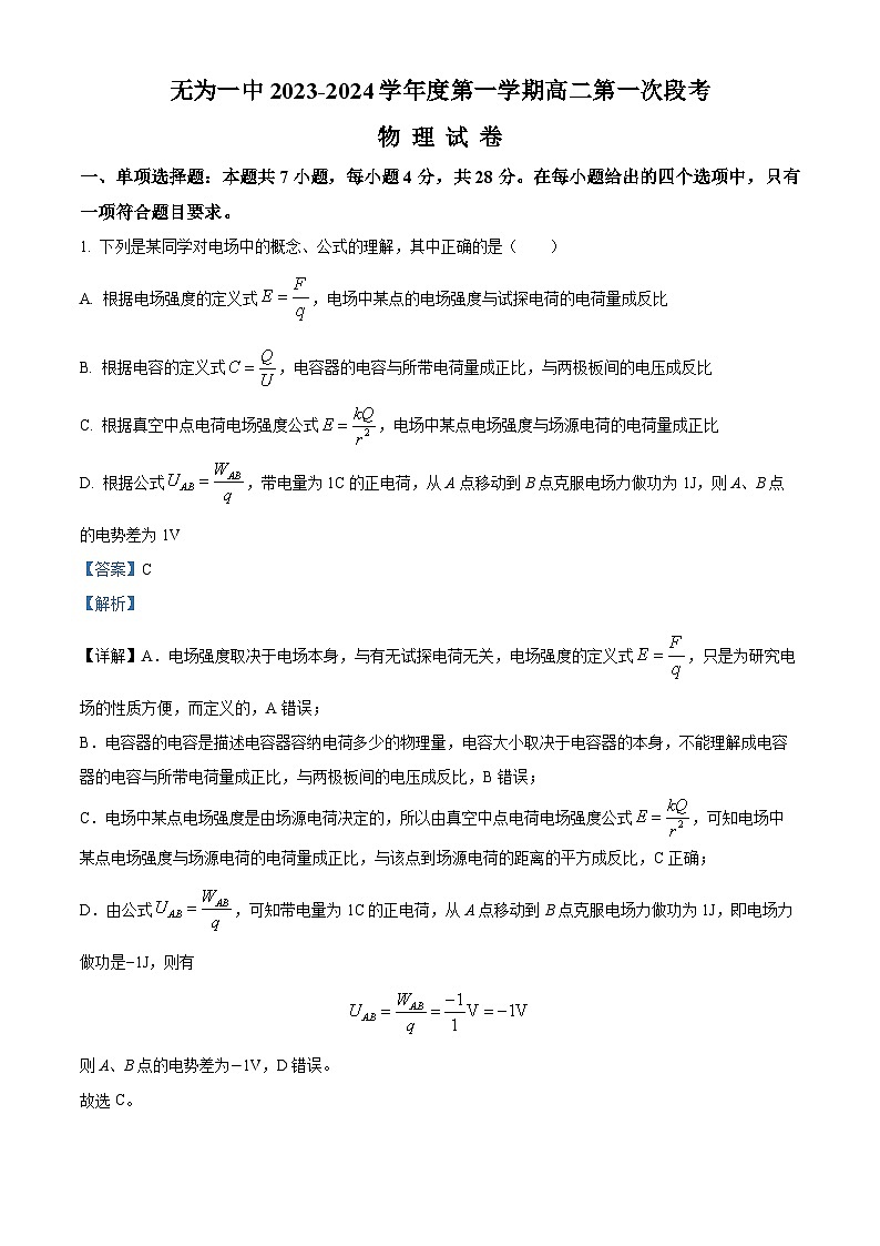 安徽省无为第一中学2023-2024学年高二物理上学期第一次段考试题（Word版附解析）第1页