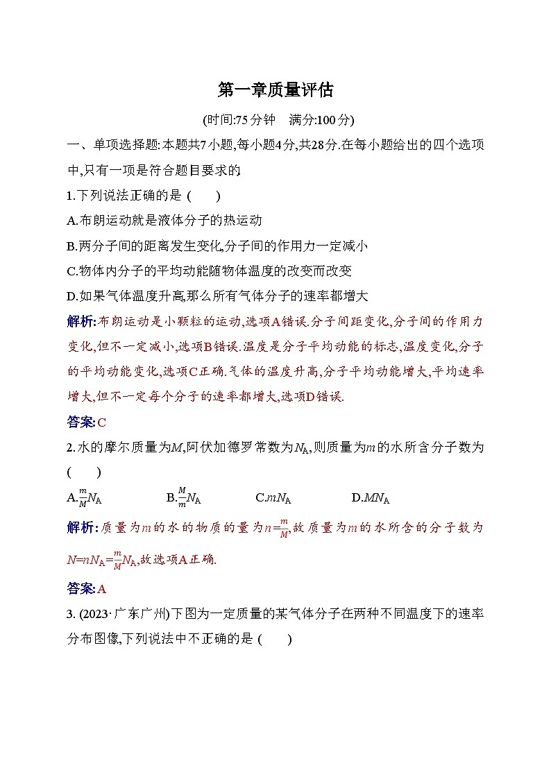 人教版高中物理选择性必修第三册第一章分子动理论质量评估含答案第1页