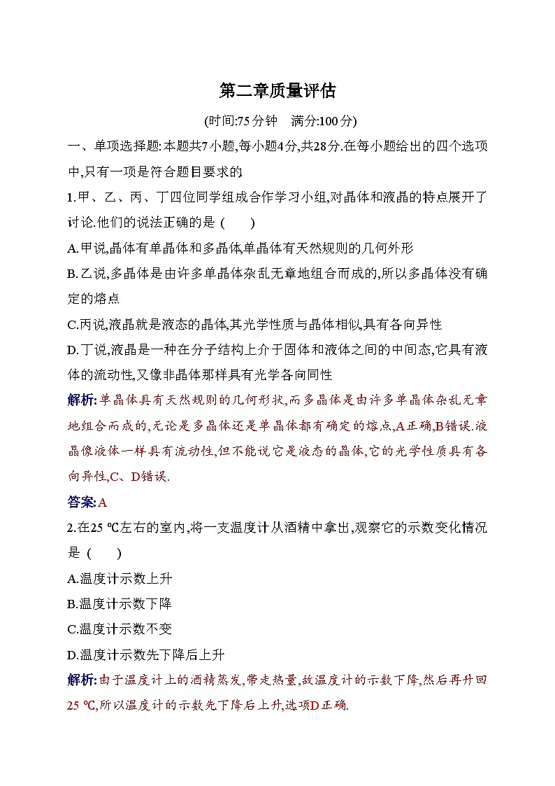人教版高中物理选择性必修第三册第二章气体、固体和液体质量评估含答案第1页