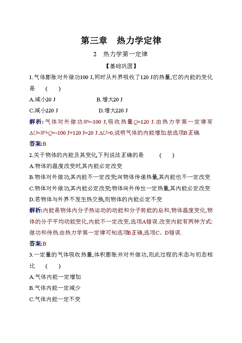 人教版高中物理选择性必修第三册第三章热力学定律3-2热力学第一定律练习含答案第1页