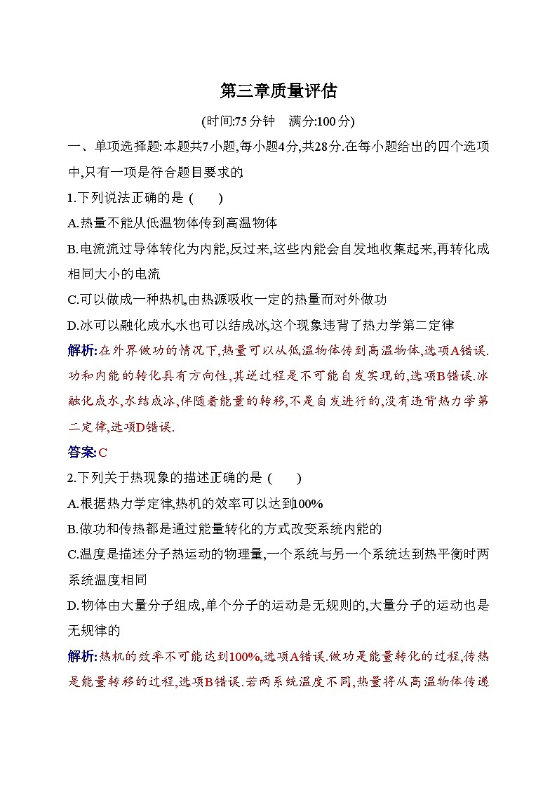 人教版高中物理选择性必修第三册第三章热力学定律质量评估含答案第1页