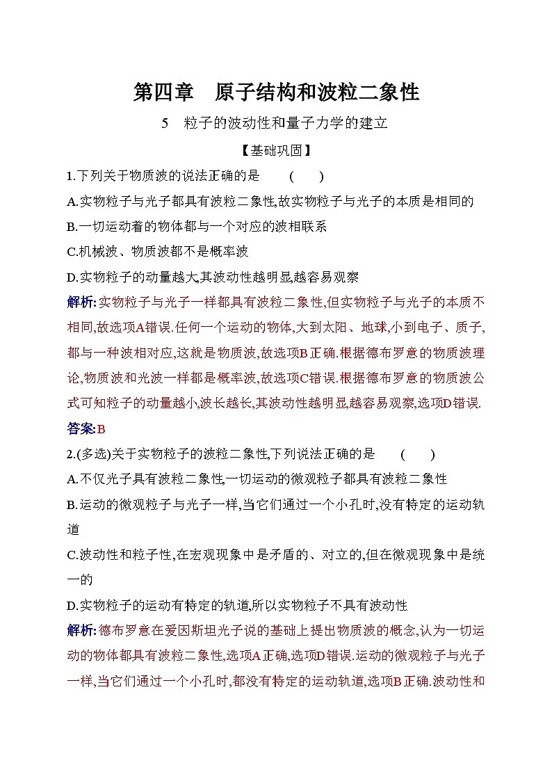 人教版高中物理选择性必修第三册第四章原子结构和波粒二象性4-5粒子的波动性和量子力学的建立练习含答案第1页
