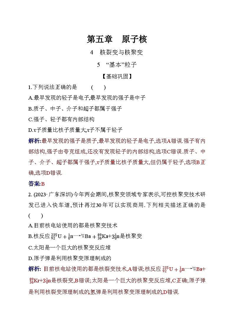 人教版高中物理选择性必修第三册第五章原子核5-4核裂变与核聚变5-5“基本”粒子练习含答案第1页
