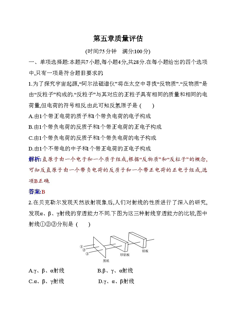 人教版高中物理选择性必修第三册第五章原子核质量评估含答案 试卷01