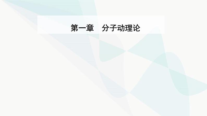 人教版高中物理选择性必修第三册第一章分子动理论1-1分子动理论的基本内容课件01