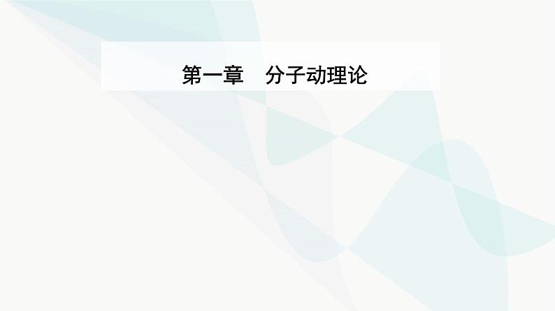 人教版高中物理选择性必修第三册第一章分子动理论1-3分子运动速率分布规律课件第1页