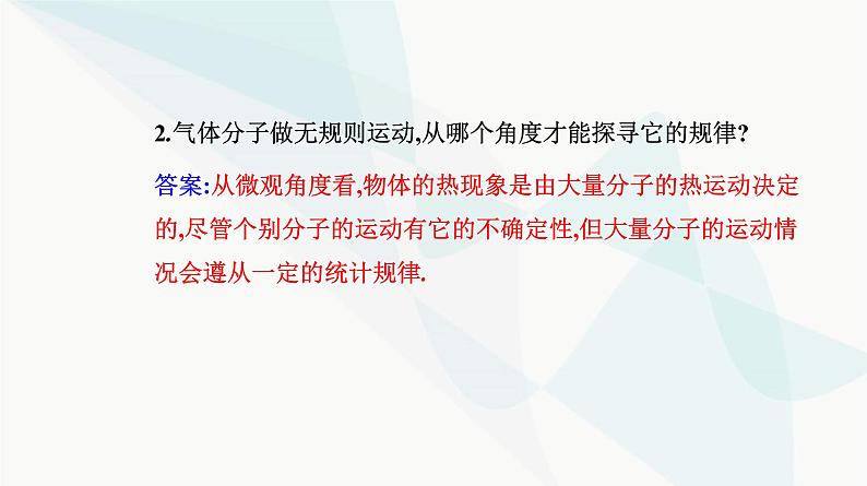 人教版高中物理选择性必修第三册第一章分子动理论1-3分子运动速率分布规律课件第4页