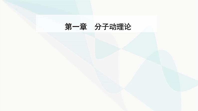 人教版高中物理选择性必修第三册第一章分子动理论1-4分子动能和分子势能课件01