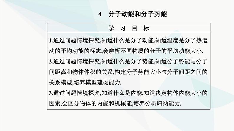 人教版高中物理选择性必修第三册第一章分子动理论1-4分子动能和分子势能课件02