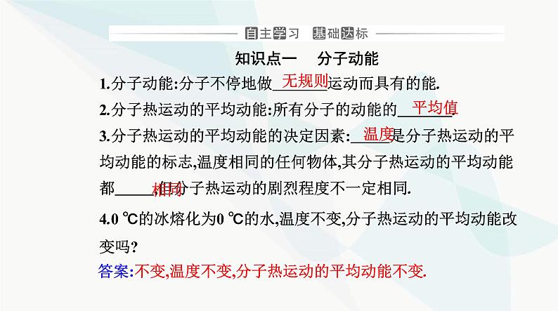 人教版高中物理选择性必修第三册第一章分子动理论1-4分子动能和分子势能课件03