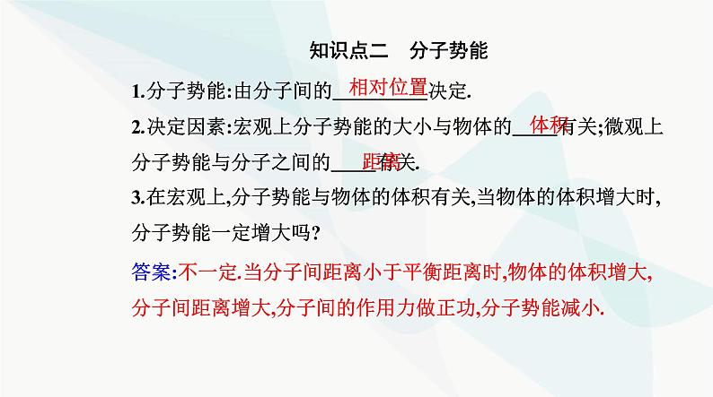 人教版高中物理选择性必修第三册第一章分子动理论1-4分子动能和分子势能课件04