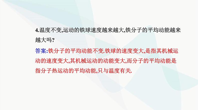 人教版高中物理选择性必修第三册第一章分子动理论1-4分子动能和分子势能课件06