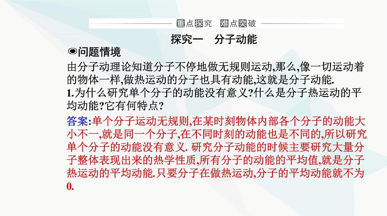 人教版高中物理选择性必修第三册第一章分子动理论1-4分子动能和分子势能课件08