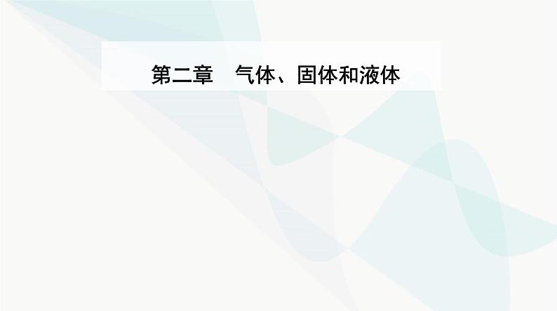 人教版高中物理选择性必修第三册第二章气体、固体和液体2-1温度和温标课件01