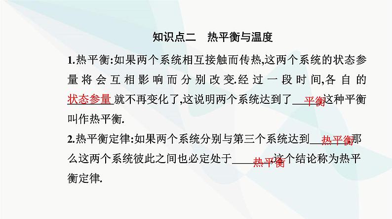 人教版高中物理选择性必修第三册第二章气体、固体和液体2-1温度和温标课件05