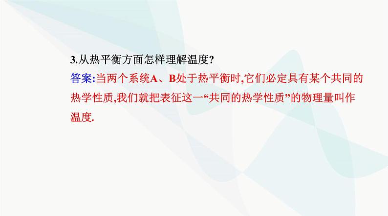 人教版高中物理选择性必修第三册第二章气体、固体和液体2-1温度和温标课件06