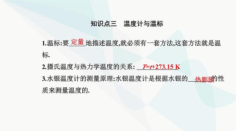 人教版高中物理选择性必修第三册第二章气体、固体和液体2-1温度和温标课件07