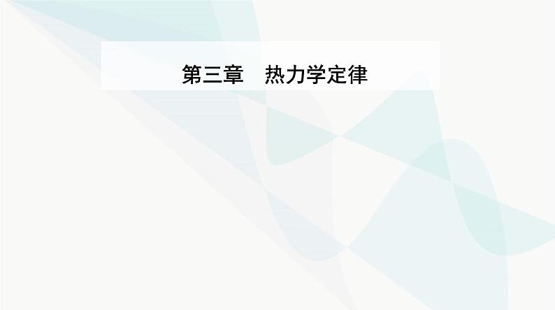 人教版高中物理选择性必修第三册第三章热力学定律3-1功、热和内能的改变课件第1页