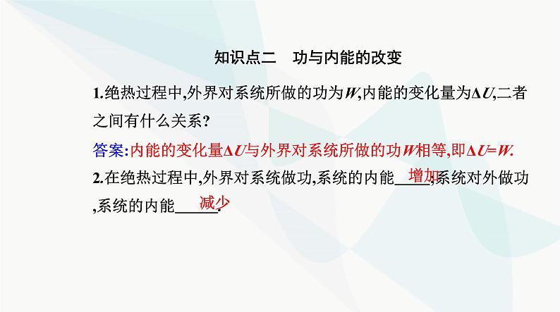 人教版高中物理选择性必修第三册第三章热力学定律3-1功、热和内能的改变课件第6页