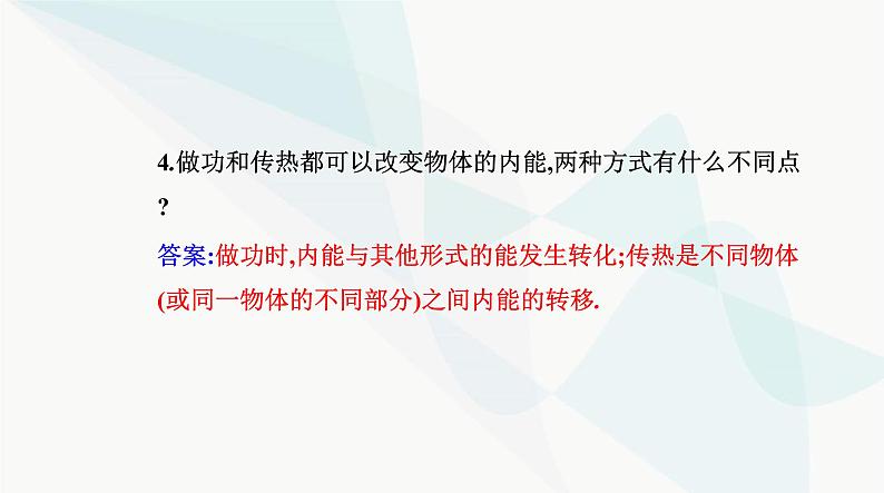 人教版高中物理选择性必修第三册第三章热力学定律3-1功、热和内能的改变课件第8页