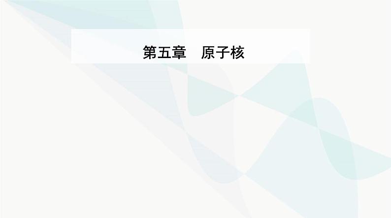 人教版高中物理选择性必修第三册第五章原子核5-1原子核的组成课件第1页