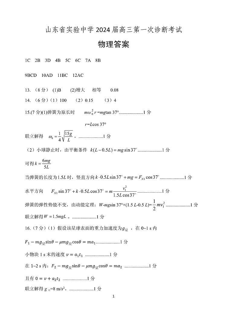 山东省实验中学2023-2024学年高三上学期第一次诊断考试物理试题及答案01