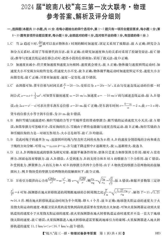 2024安徽省皖南八校高三上学期第一次大联考试题物理PDF版含解析01