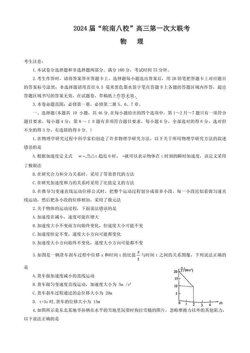 2024安徽省皖南八校高三上学期第一次大联考试题物理PDF版含解析01