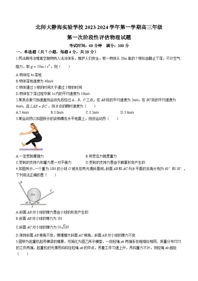 2024天津静海区北师大实验学校高三上学期第一阶段评估试题物理无答案第1页