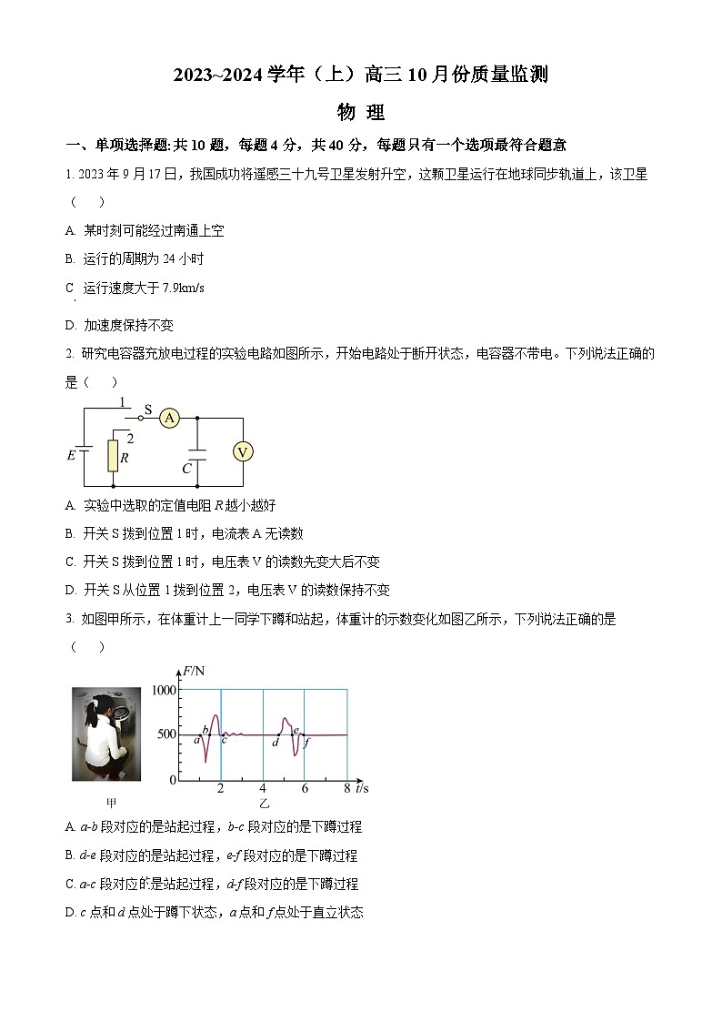 2024南通高三上学期10月月考试题物理含解析第1页