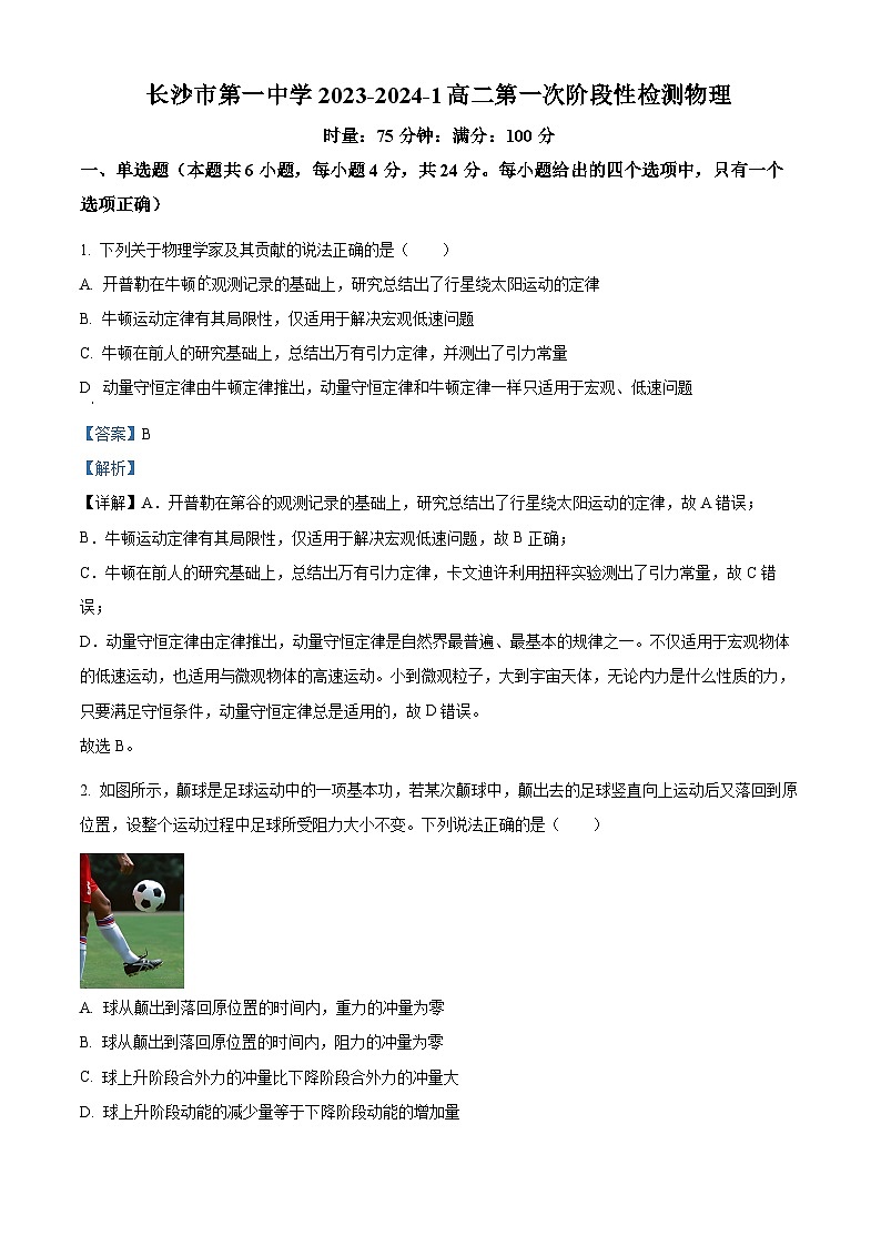 湖南省长沙市第一中学2023-2024学年高二物理上学期第一次月考试题（Word版附解析）第1页