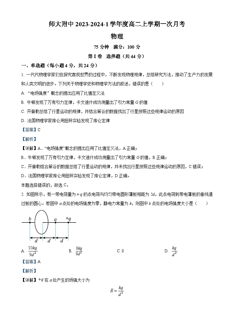 湖南师范大学附属中学2023-2024学年高二物理上学期第一次月考试题（Word版附解析）第1页