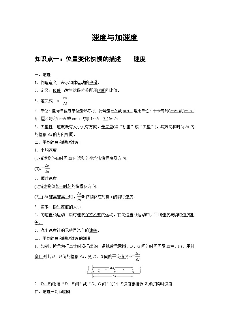 新教材高中物理必修第一册分层提升讲义02 C速度与加速度 提升版（含解析）第1页