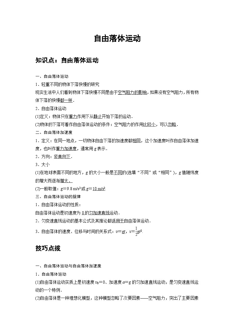 新教材高中物理必修第一册分层提升讲义04 B自由落体运动 中档版（含解析）第1页