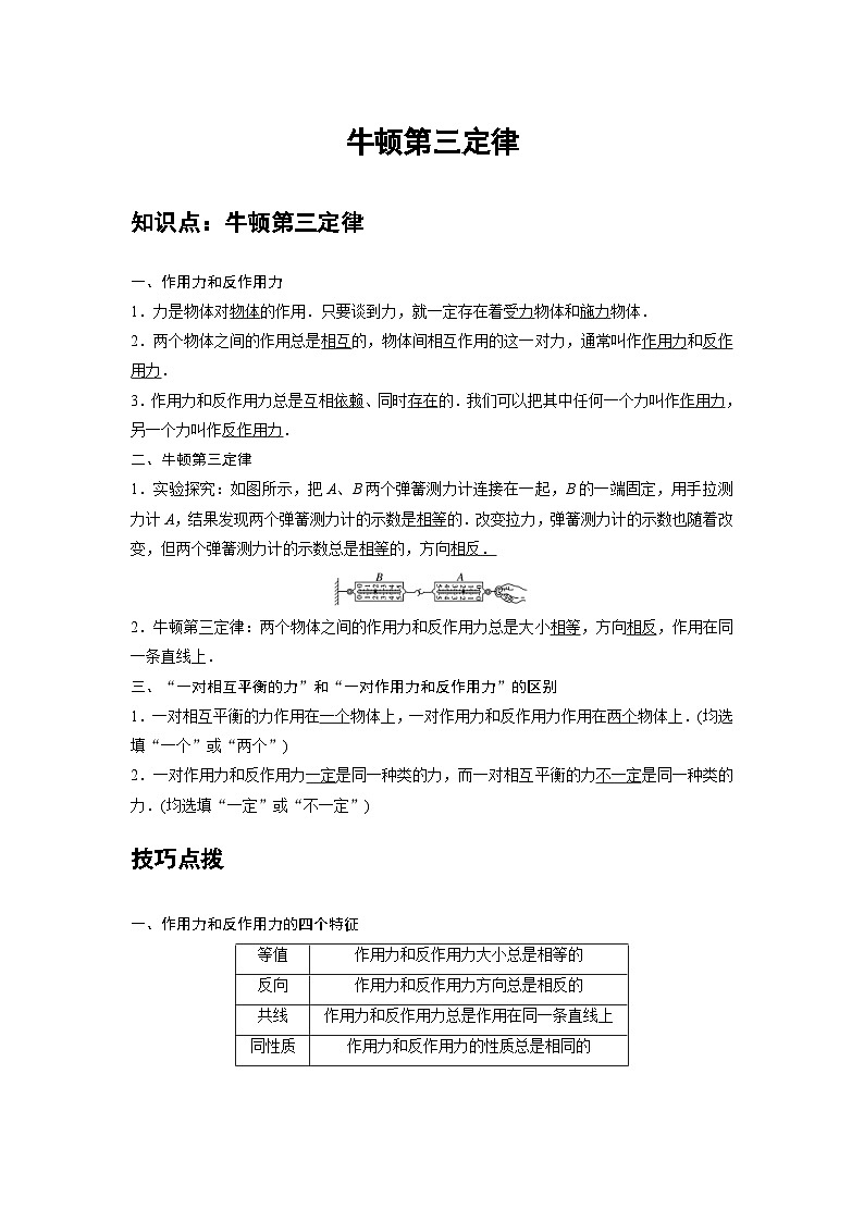新教材高中物理必修第一册分层提升讲义06 A牛顿第三定律 基础版（含解析）第1页